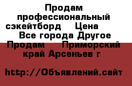 Продам профессиональный сэкейтборд  › Цена ­ 5 000 - Все города Другое » Продам   . Приморский край,Арсеньев г.